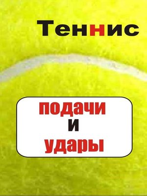 cover image of Теннис. Подачи и удары